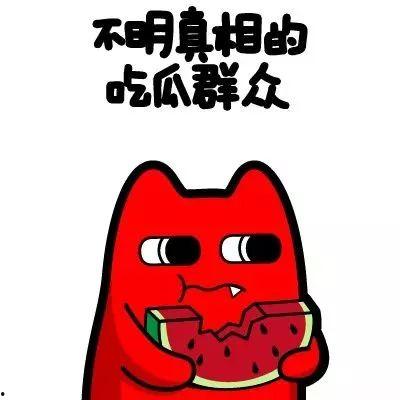 吃瓜群众快到家,快到家背后的故事