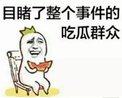 吃瓜群众每天吃瓜,吃瓜群众的热议焦点
